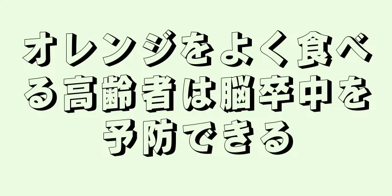 オレンジをよく食べる高齢者は脳卒中を予防できる