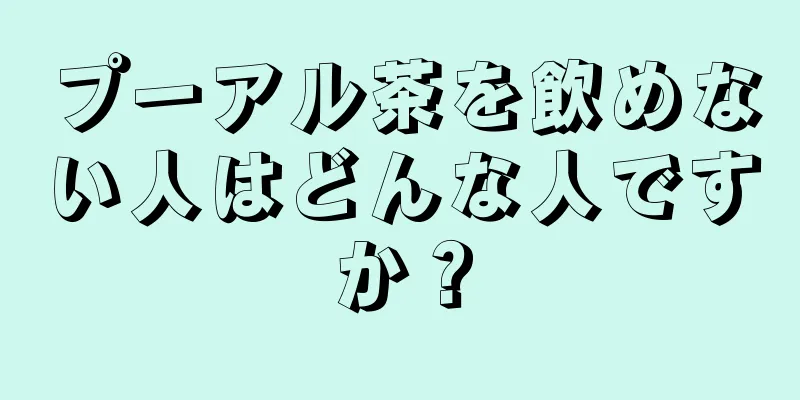 プーアル茶を飲めない人はどんな人ですか？