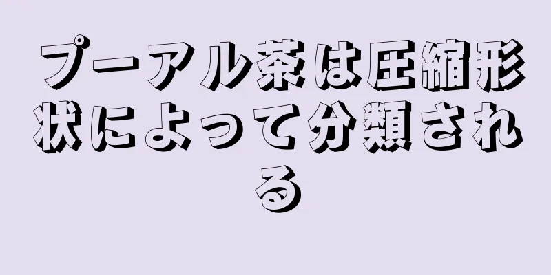 プーアル茶は圧縮形状によって分類される