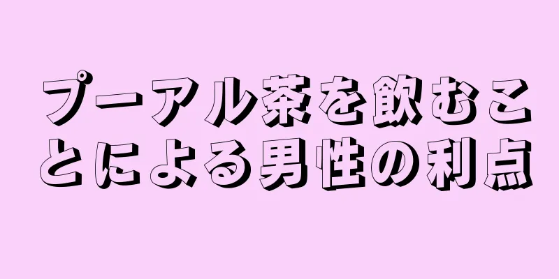 プーアル茶を飲むことによる男性の利点