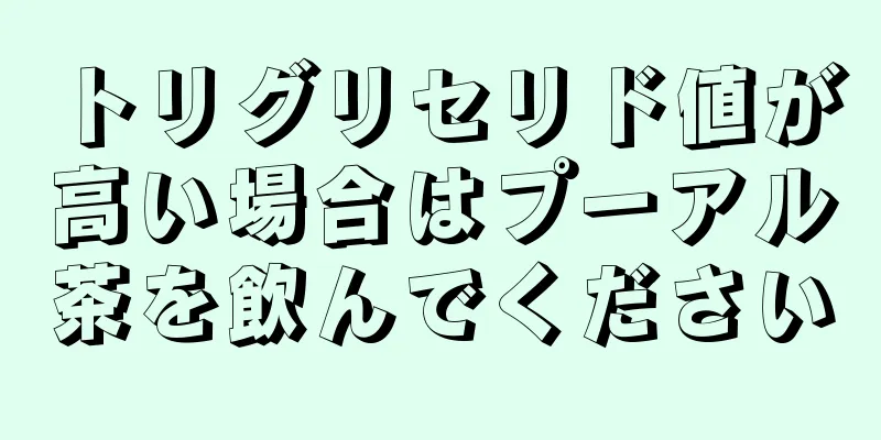 トリグリセリド値が高い場合はプーアル茶を飲んでください