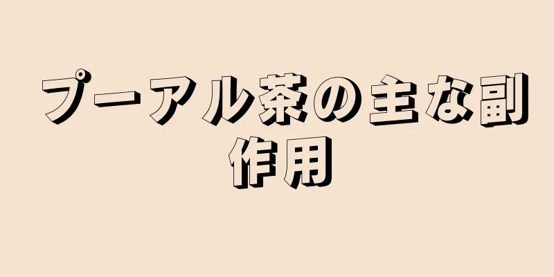 プーアル茶の主な副作用