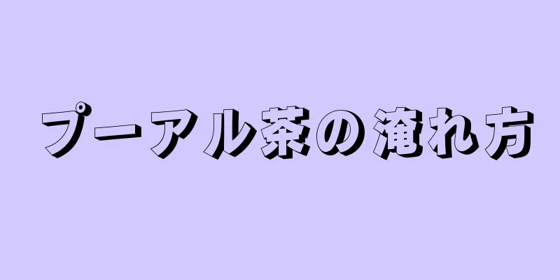 プーアル茶の淹れ方