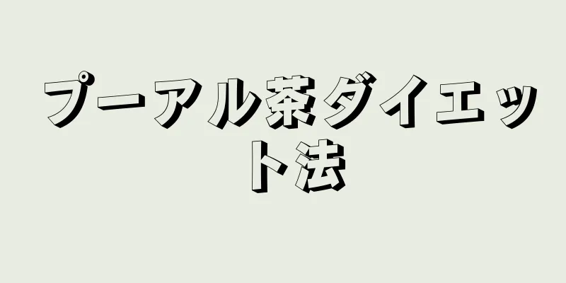 プーアル茶ダイエット法