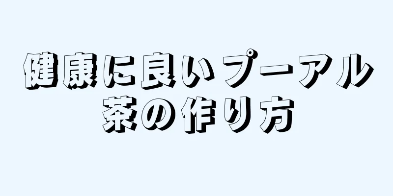 健康に良いプーアル茶の作り方