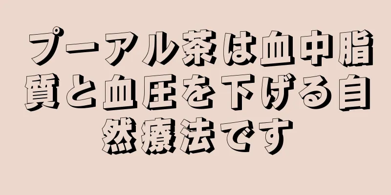 プーアル茶は血中脂質と血圧を下げる自然療法です