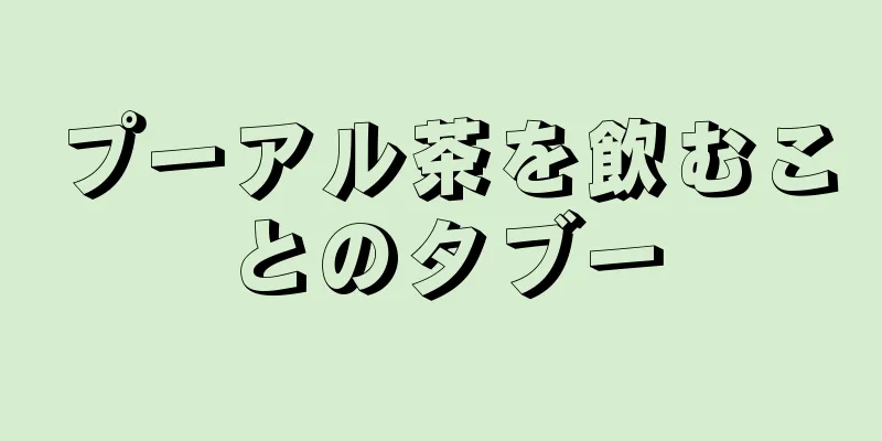 プーアル茶を飲むことのタブー