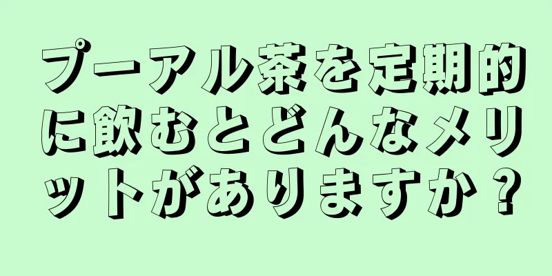 プーアル茶を定期的に飲むとどんなメリットがありますか？