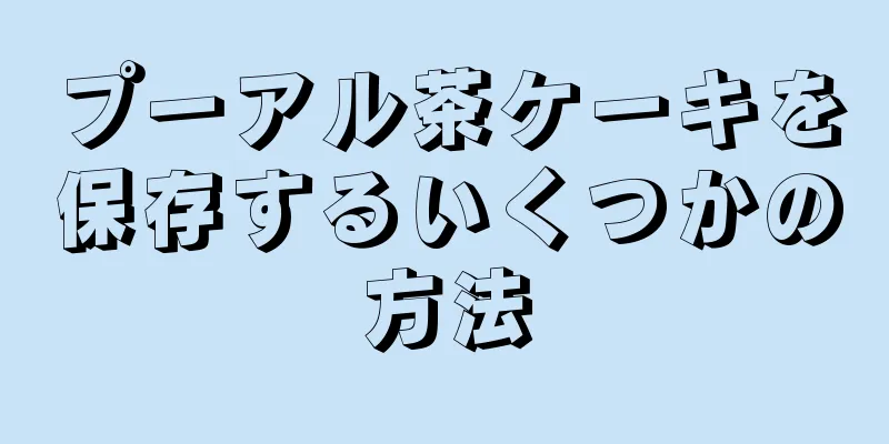 プーアル茶ケーキを保存するいくつかの方法