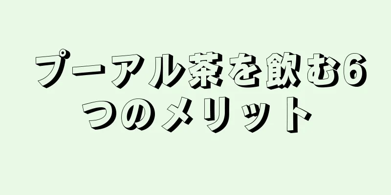 プーアル茶を飲む6つのメリット