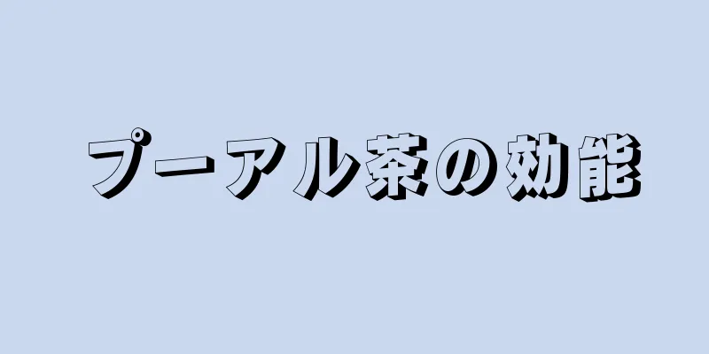 プーアル茶の効能