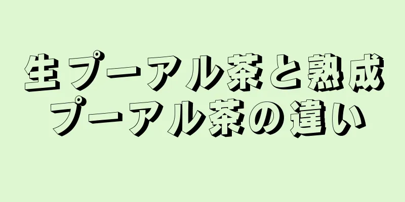 生プーアル茶と熟成プーアル茶の違い