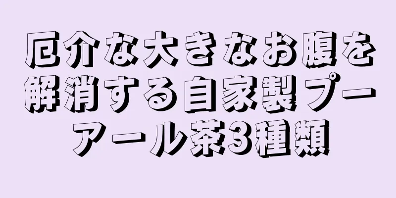 厄介な大きなお腹を解消する自家製プーアール茶3種類