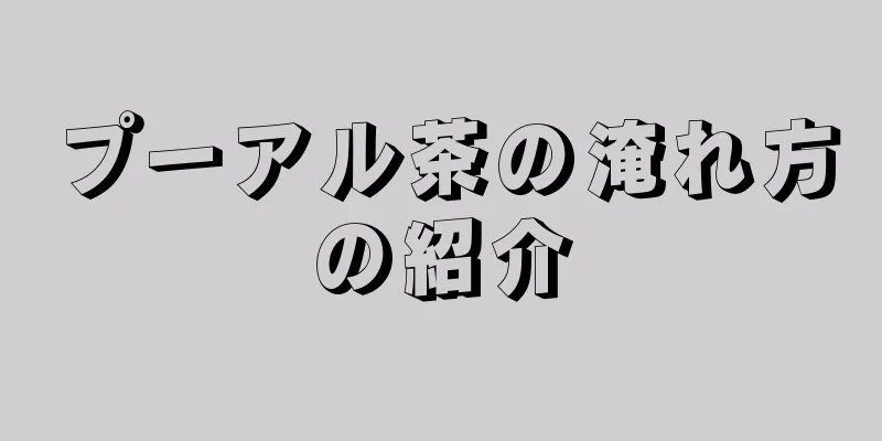 プーアル茶の淹れ方の紹介