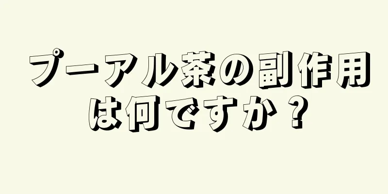 プーアル茶の副作用は何ですか？