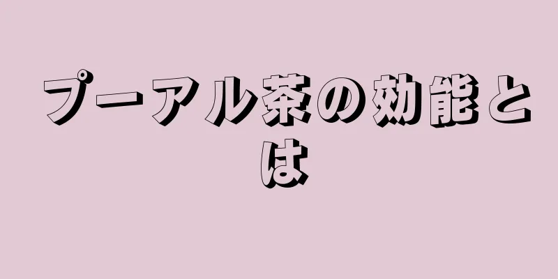 プーアル茶の効能とは