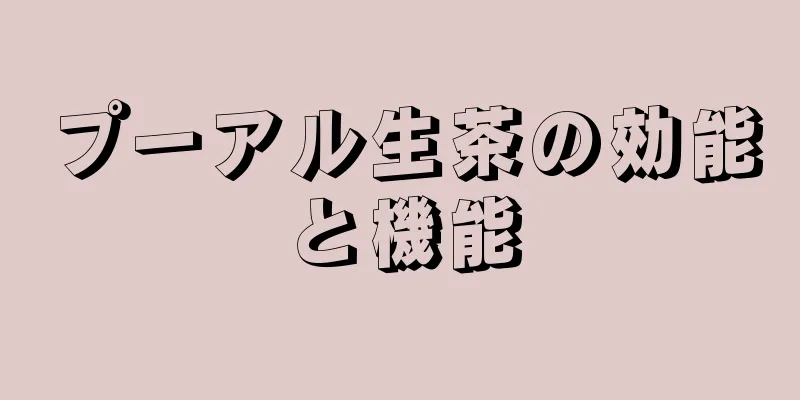 プーアル生茶の効能と機能