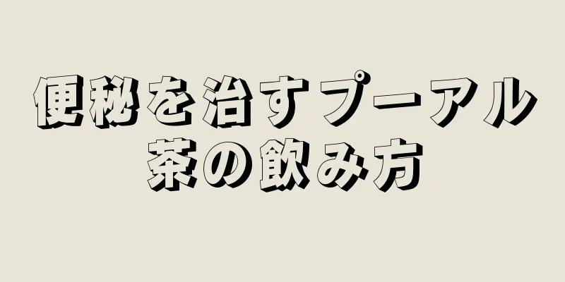 便秘を治すプーアル茶の飲み方