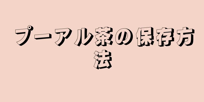 プーアル茶の保存方法