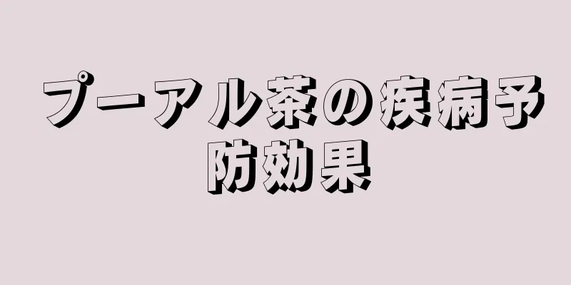 プーアル茶の疾病予防効果