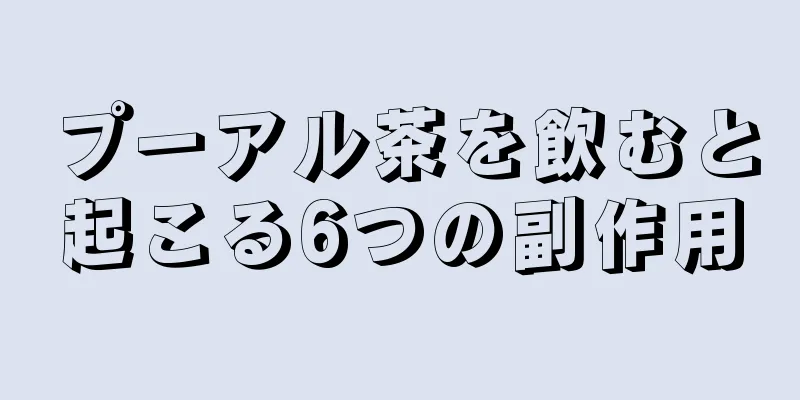 プーアル茶を飲むと起こる6つの副作用