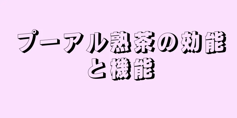 プーアル熟茶の効能と機能