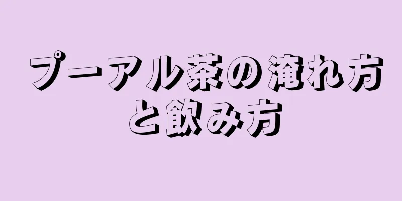 プーアル茶の淹れ方と飲み方