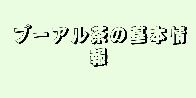 プーアル茶の基本情報