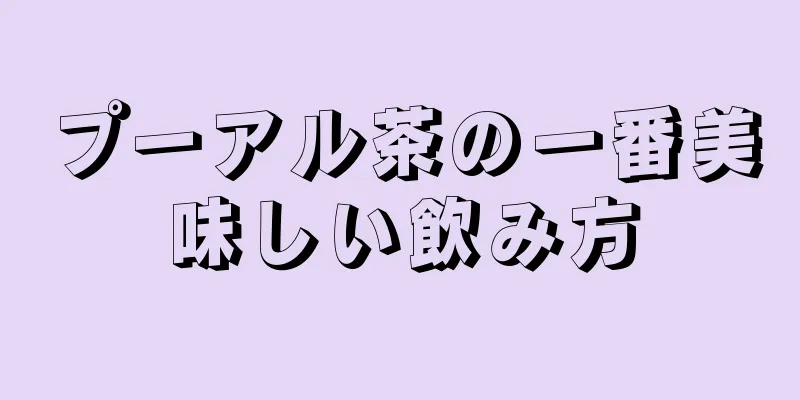 プーアル茶の一番美味しい飲み方