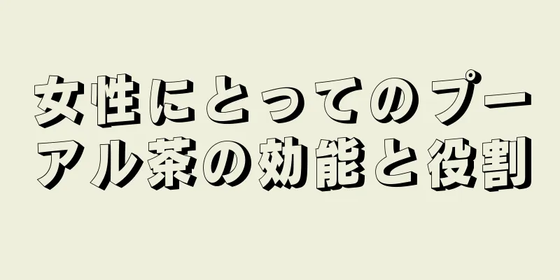 女性にとってのプーアル茶の効能と役割