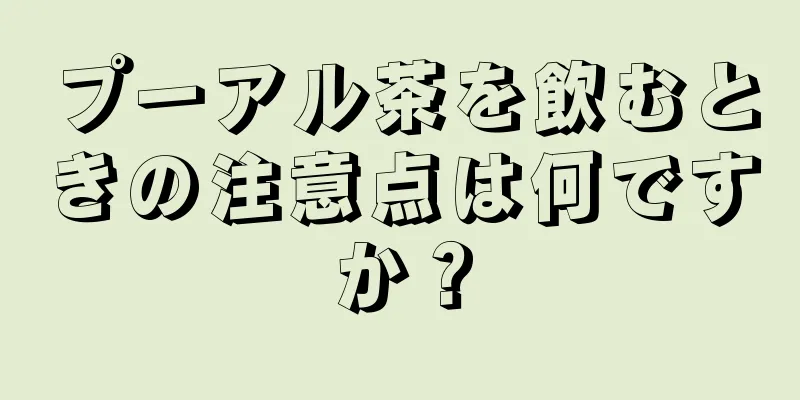 プーアル茶を飲むときの注意点は何ですか？