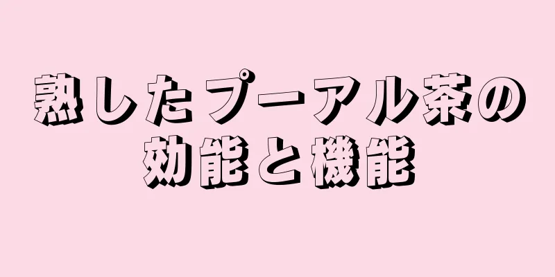 熟したプーアル茶の効能と機能