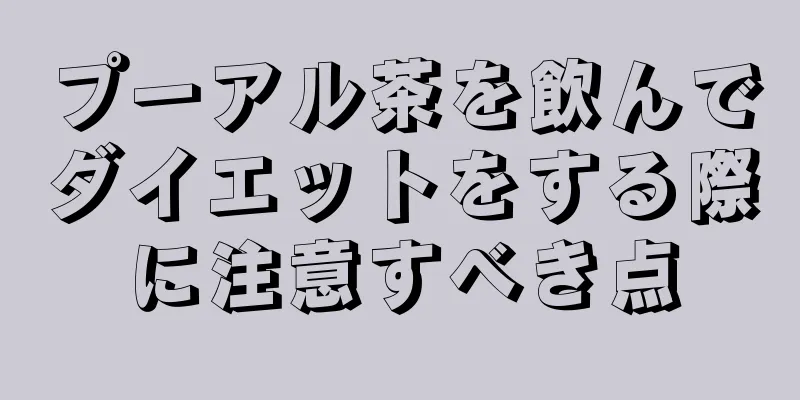 プーアル茶を飲んでダイエットをする際に注意すべき点