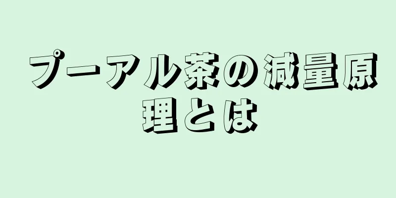 プーアル茶の減量原理とは