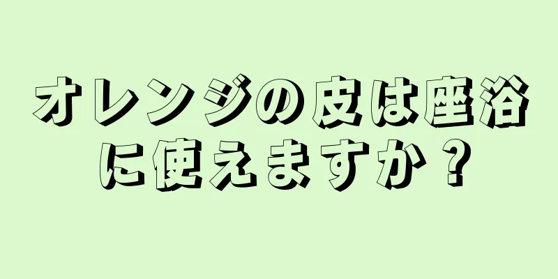 オレンジの皮は座浴に使えますか？