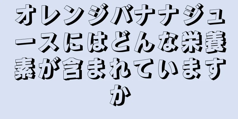 オレンジバナナジュースにはどんな栄養素が含まれていますか