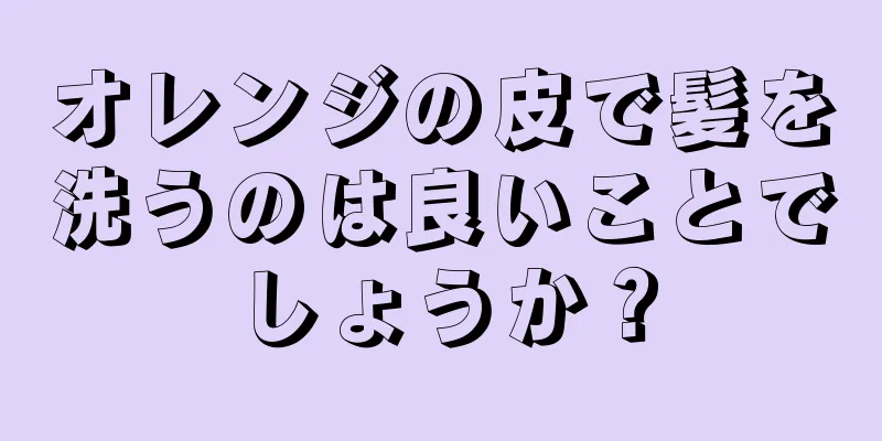 オレンジの皮で髪を洗うのは良いことでしょうか？