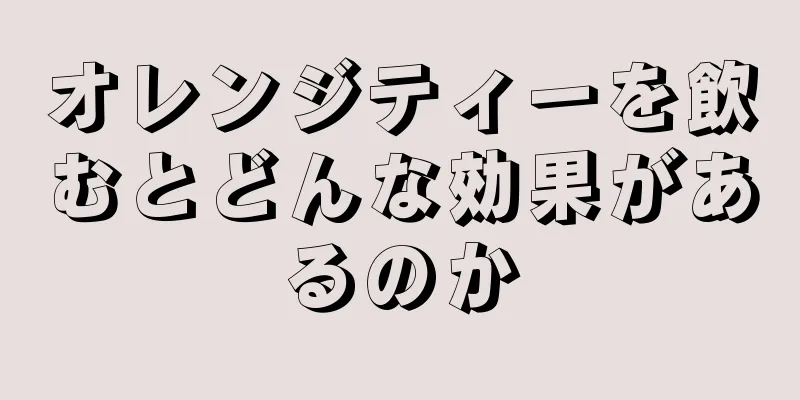 オレンジティーを飲むとどんな効果があるのか