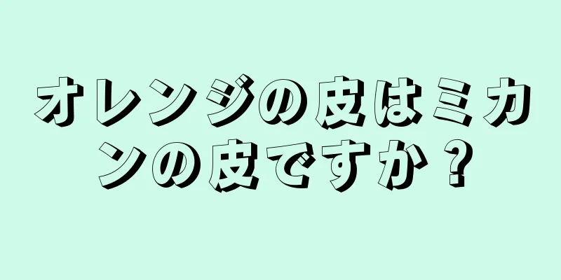 オレンジの皮はミカンの皮ですか？