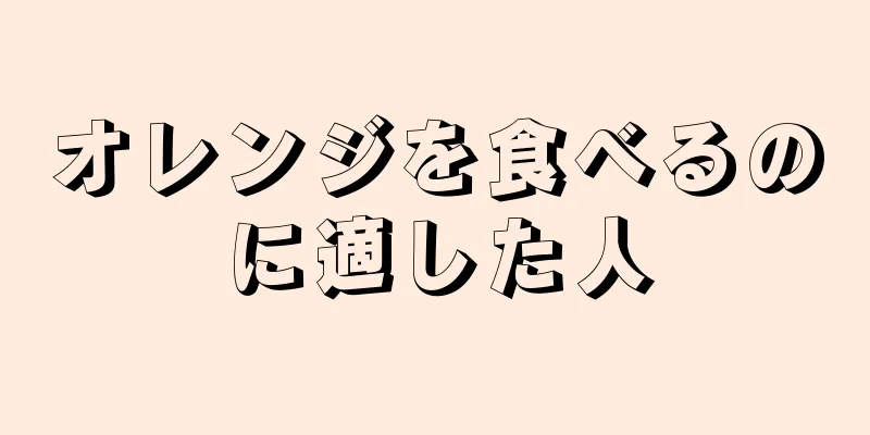 オレンジを食べるのに適した人