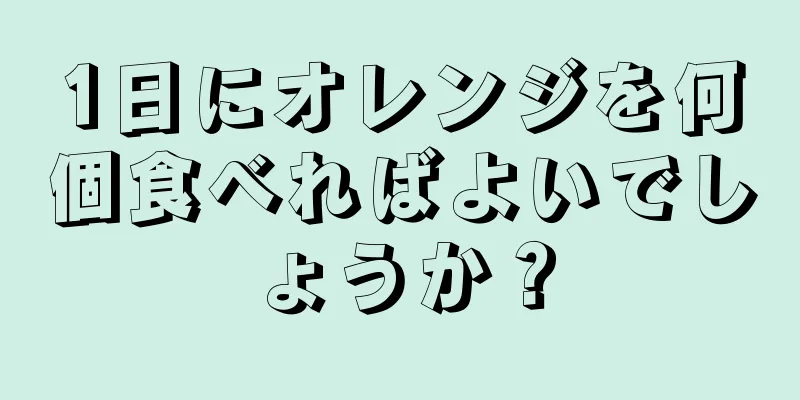 1日にオレンジを何個食べればよいでしょうか？