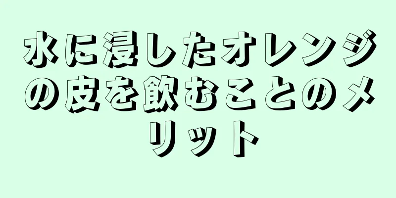 水に浸したオレンジの皮を飲むことのメリット