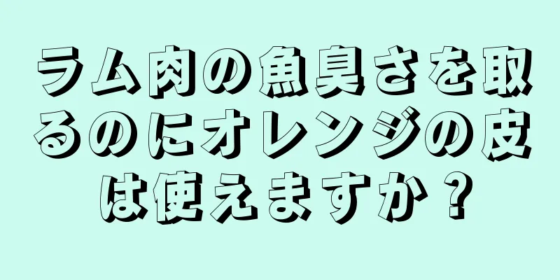 ラム肉の魚臭さを取るのにオレンジの皮は使えますか？