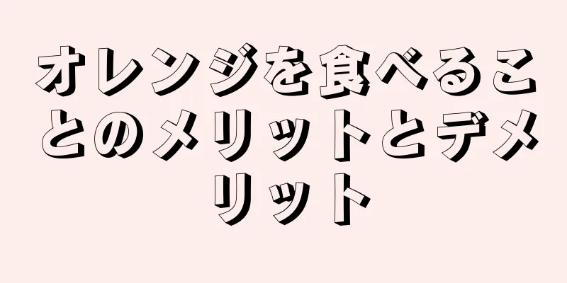 オレンジを食べることのメリットとデメリット