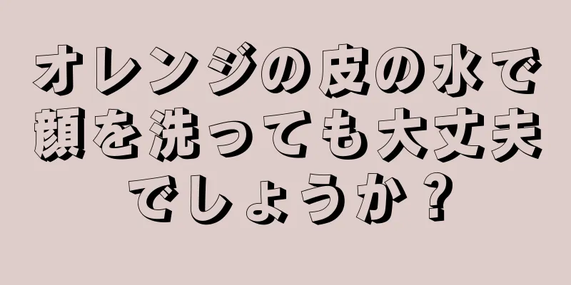 オレンジの皮の水で顔を洗っても大丈夫でしょうか？