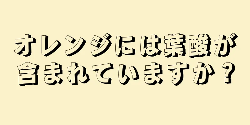 オレンジには葉酸が含まれていますか？