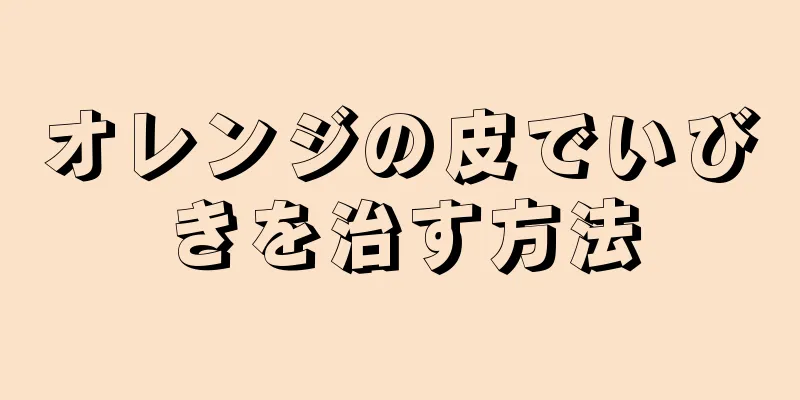 オレンジの皮でいびきを治す方法