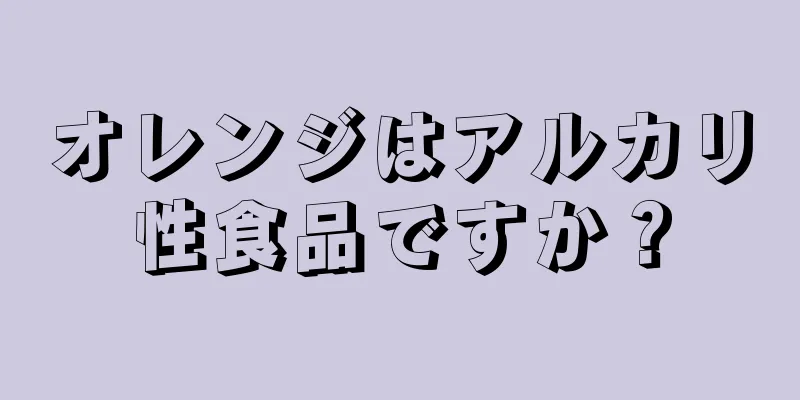 オレンジはアルカリ性食品ですか？