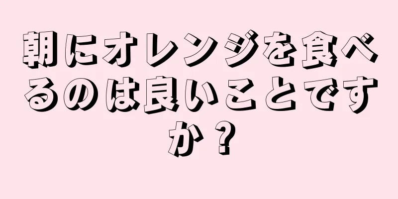 朝にオレンジを食べるのは良いことですか？