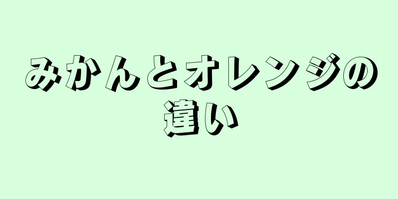 みかんとオレンジの違い